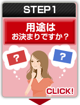 STEP1：バックパネルの用途はお決まりですか？