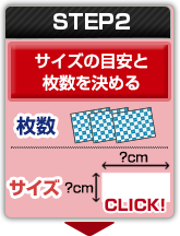 STEP2：サイズの目安と枚数を決める