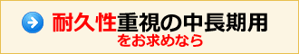 耐久性重視の中長期バックパネルをお求めなら