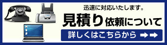 見積り依頼について(迅速に対応いたします。)