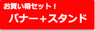 お買い得！ バナースタンドセット！