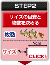 STEP2：サイズの目安と枚数を決める