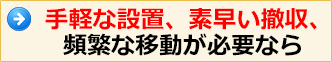 手軽な設置、素早い撤収、頻繁な移動が必要なら