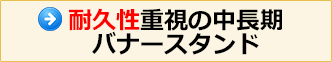 耐久性重視の中長期バナースタンド