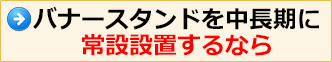 バナースタンドを中長期に常設設置するなら