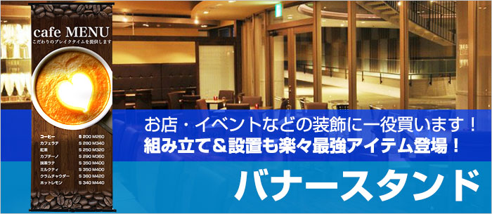 バナースタンド お店・イベントなどの装飾に一役買います！組み立て＆設置も楽々最強アイテム登場！