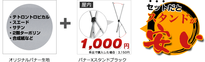 オリジナルバナー生地＋バナーXスタンドブラック(1,000円 ※単品購入した場合3,150円) セットだとスタンドが安い!!