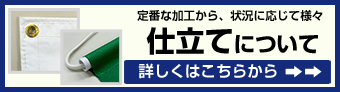 仕立てについて（定番な加工から、状況に応じて様々）