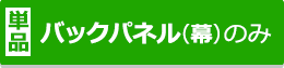 単品：バックパネル(幕)のみ