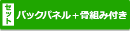 セット：生地＋パネル