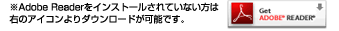 ※Adobe Readerをインストールされてない方はダウンロード可能です。