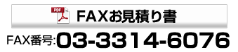 FAXお見積り書　FAX番号：03-3314-6076