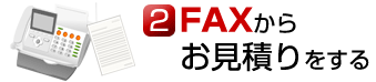 FAXからお見積りをする