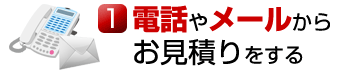 電話やメールからお見積りをする