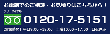 フリーダイヤル：0120-17-5151