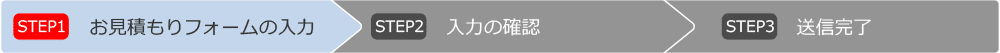 お見積もりフォームの入力