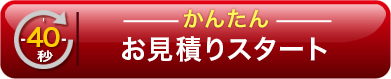 かんたんお見積りスタート