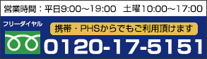 営業時間：平日9:00～21:00 土曜10:00～18:00 フリーダイヤル：0120-17-5151(携帯・PHSからでもご利用頂けます)