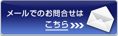 メールでのお問合せはこちら