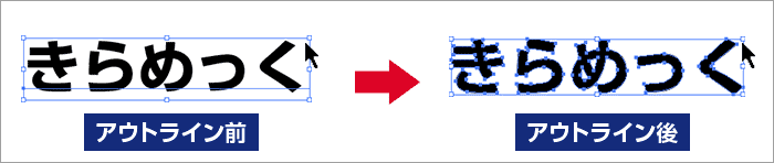 アウトライン前とアウトライン後の比較