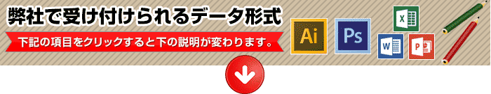 弊社で受け付けられるデータ形式