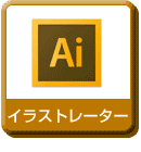 イラストレーター