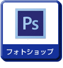 フォトショップ