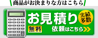 日除け幕のお見積り依頼はこちら