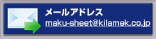 メールアドレス：maku-sheet@kilamek.co.jp