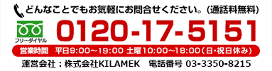 フリーダイヤル：0120-17-5151