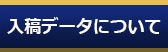 入稿データについて