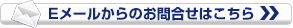 Eメールからのお問合せはこちら