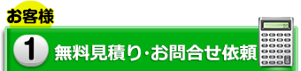 1.無料見積り・お問合せ依頼(お客様)