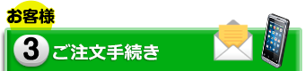 3.ご注文手続き