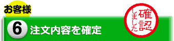 6.注文内容を確定(お客様)