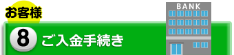 8.ご入金手続き(お客様)