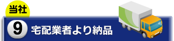 9.宅配業者より納品(当社)