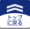 垂れ幕編のトップに戻る