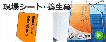 現場シート・養生幕