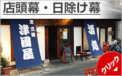 店頭幕・日除け幕