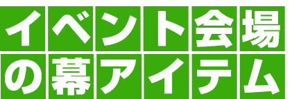 イベント会場の幕アイテム