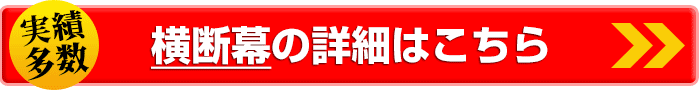 横断幕の詳細はこちら