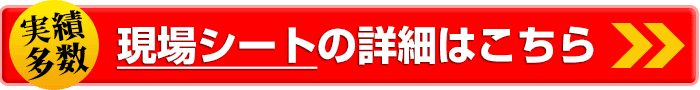 現場シートの詳細はこちら