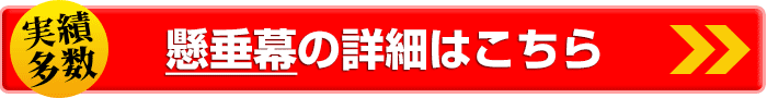 横断幕の詳細はこちら