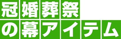 冠婚葬祭・式場の幕アイテム