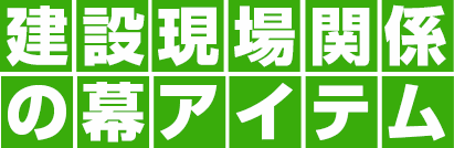 建設現場関係用の幕アイテム