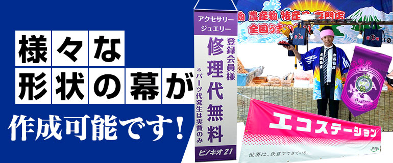 様々な形状の幕が作成可能です!