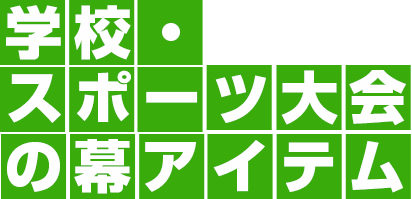 学校・スポーツ大会の幕アイテム