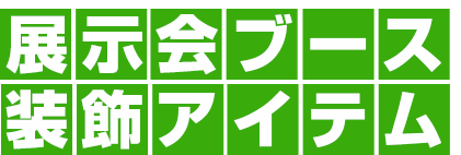 展示会ブース装飾アイテム