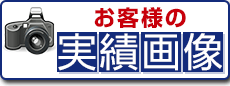 お客様の実績画像